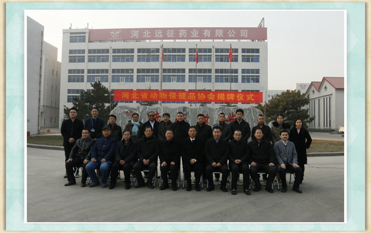 河北省动物保健品协会入驻远征药业