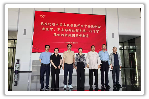深化交流  共谋发展——中兽医学会领导莅临远征药业参观指导